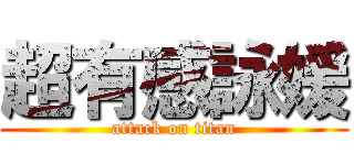 超有感詠媛 (attack on titan)