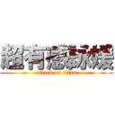 超有感詠媛 (attack on titan)