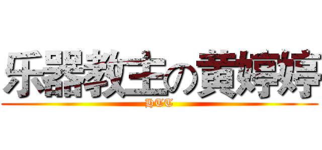 乐器教主の黄婷婷 (HTT)