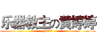 乐器教主の黄婷婷 (HTT)