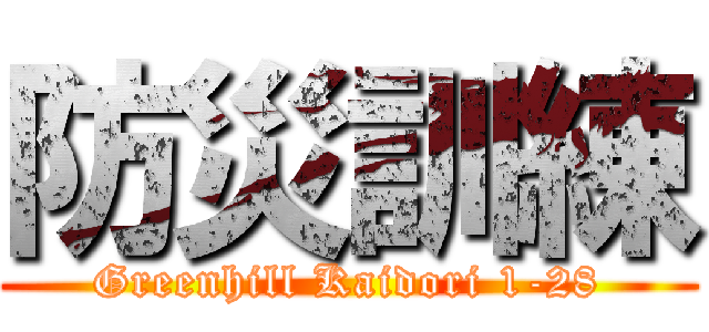 防災訓練 (Greenhill Kaidori 1-28)