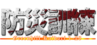 防災訓練 (Greenhill Kaidori 1-28)