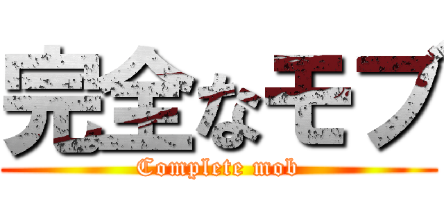 完全なモブ (Complete mob)
