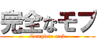 完全なモブ (Complete mob)