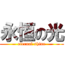 永恒の光 (eternal shine)