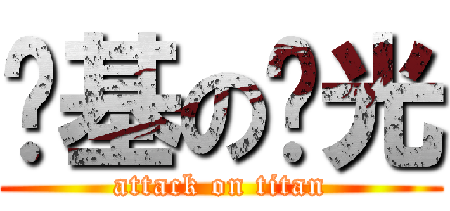 搅基の闪光 (attack on titan)