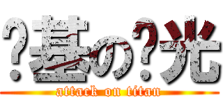 搅基の闪光 (attack on titan)