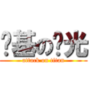 搅基の闪光 (attack on titan)