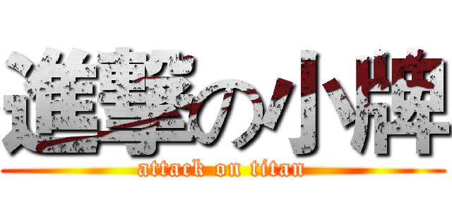 進撃の小牌 (attack on titan)