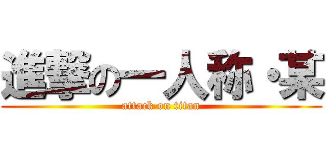 進撃の一人称・某 (attack on titan)