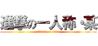 進撃の一人称・某 (attack on titan)