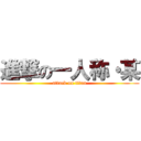 進撃の一人称・某 (attack on titan)