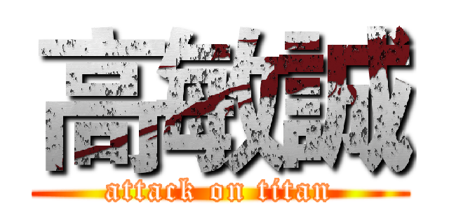 高敏誠 (attack on titan)