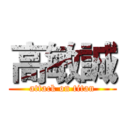 高敏誠 (attack on titan)