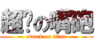超屌の嘴砲 (attack on titan)