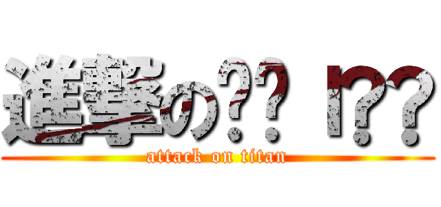 進撃のҡєıṭѧ (attack on titan)