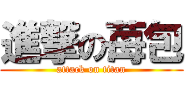 進撃の苺包 (attack on titan)