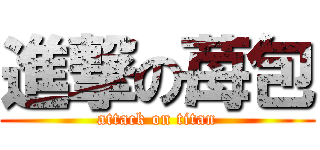 進撃の苺包 (attack on titan)