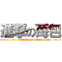 進撃の苺包 (attack on titan)