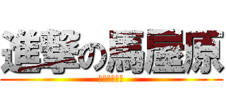 進撃の馬屋原 (この指とまれ)