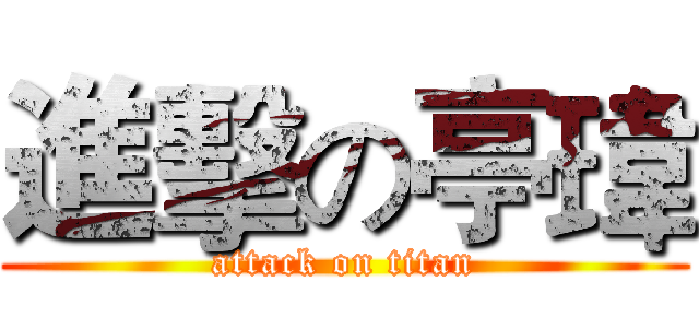 進擊の亭瑋 (attack on titan)
