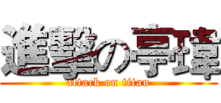 進擊の亭瑋 (attack on titan)