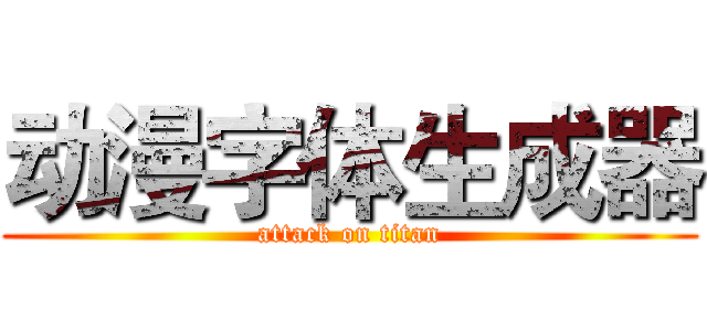 动漫字体生成器 (attack on titan)