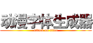 动漫字体生成器 (attack on titan)