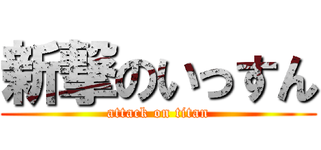 新撃のいっすん (attack on titan)