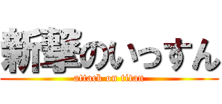新撃のいっすん (attack on titan)