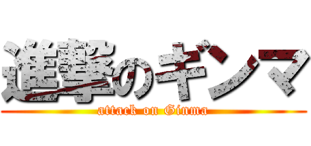 進撃のギンマ (attack on Ginma)