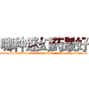 哪种迷幻药最好 (哪种迷幻药最好【电.话156x1318x7580-Q1991936399鑫宏药业】我们做的是长期生意,靠的是老客户长期支持
参考消息网2月20日报道 韩媒称，“剩女多、离婚率高的城市，房价一定会上涨。”这是中国经济学家金岩石2016年12月参加在上海举行的房地产相关论坛时说的话。
)