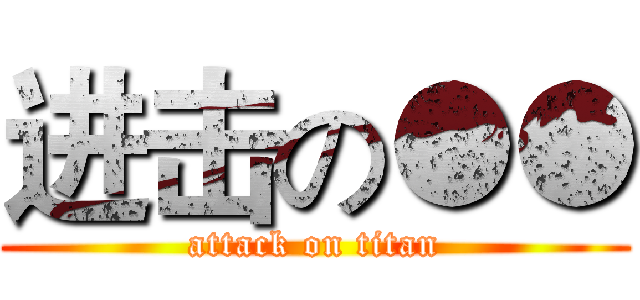 进击の●● (attack on titan)