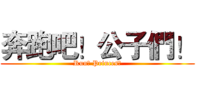 奔跑吧！公子們！ (Run！ Princes！)