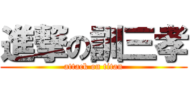 進撃の訓三孝 (attack on titan)