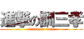 進撃の訓三孝 (attack on titan)