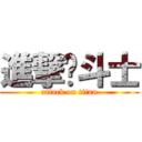 進撃龙斗士 (attack on titan)