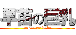 早苗の巨乳 (sanae on boin)