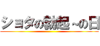 ショタの勃起～の日 ()