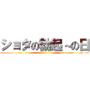 ショタの勃起～の日 ()