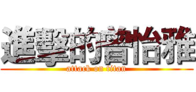 進擊的曾怡雅 (attack on titan)