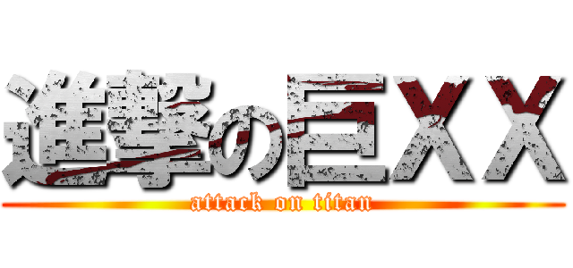 進撃の巨ＸＸ (attack on titan)