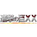 進撃の巨ＸＸ (attack on titan)
