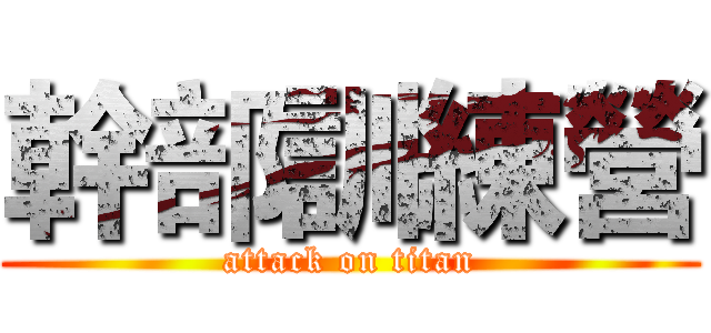 幹部訓練營 (attack on titan)