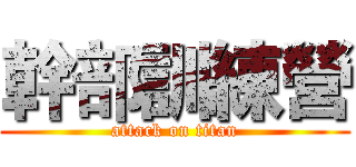 幹部訓練營 (attack on titan)
