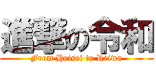 進撃の令和 (From Heisei to Reiwa)
