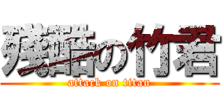 殘酷の竹君 (attack on titan)