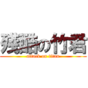 殘酷の竹君 (attack on titan)