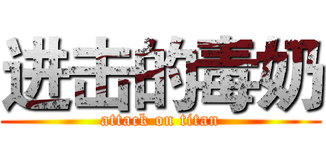 进击的毒奶 (attack on titan)