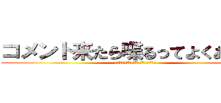 コメント来たら喋るってよくあるけど (コメント来ても喋らないって珍しくね？)